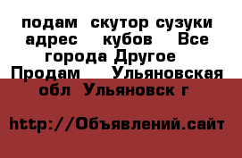 подам  скутор сузуки адрес 100кубов  - Все города Другое » Продам   . Ульяновская обл.,Ульяновск г.